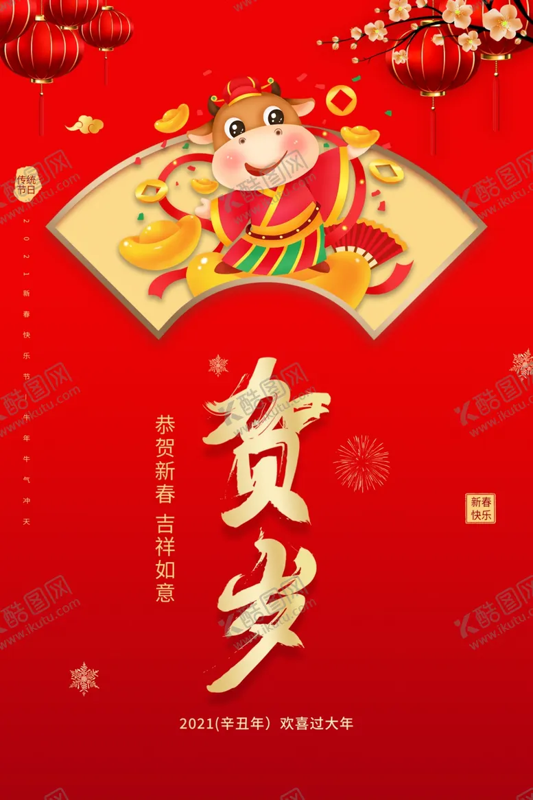 编号：86187004300510287762【酷图网】源文件下载-2021牛年