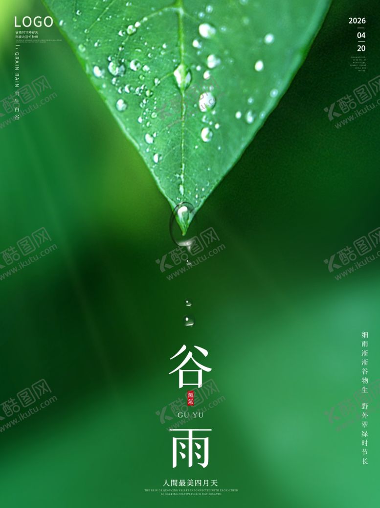 编号：28923504010021598361【酷图网】源文件下载-谷雨