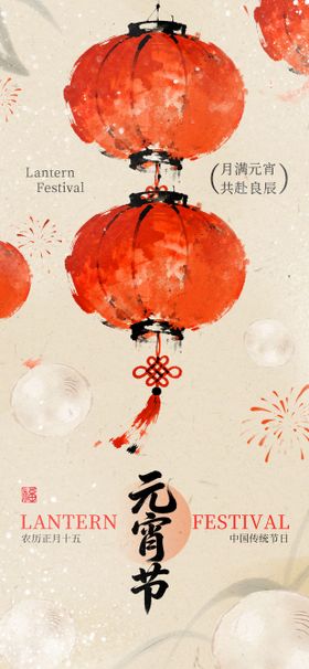 元宵节新中式毛笔创意氛围感海报