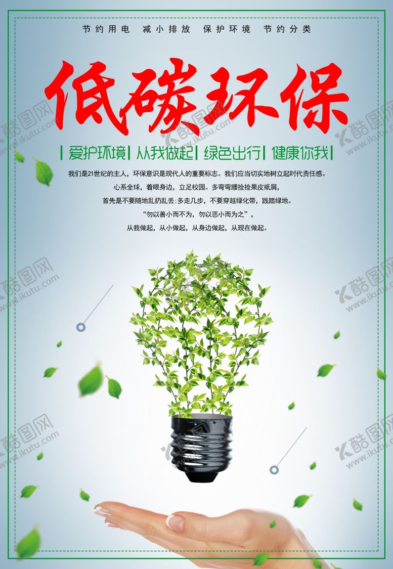 编号：66243007141341577543【酷图网】源文件下载-低碳环保海报