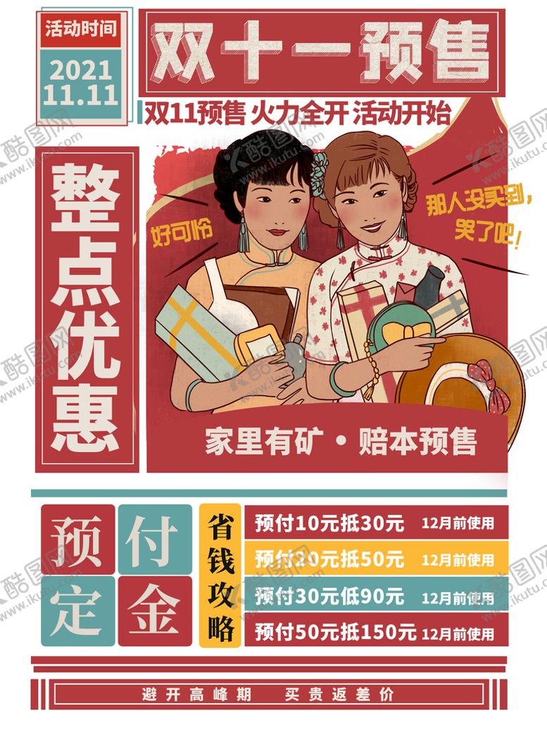 编号：61485009132014505328【酷图网】源文件下载-手绘风复古风双十一预售开启海报