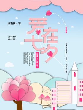 爱在七夕情人节促销促销特卖惠