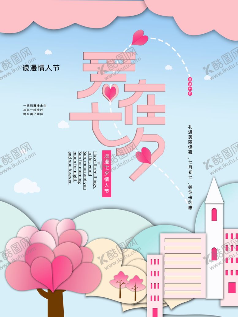 编号：46063510290204127257【酷图网】源文件下载-爱在七夕