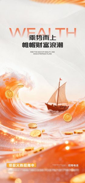 橙色招商海报