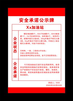 加油站安全承诺公示牌