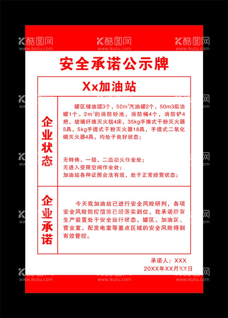 编号：23358812261007574787【酷图网】源文件下载-加油站安全承诺公示牌