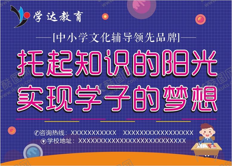 编号：76235910100422177834【酷图网】源文件下载-学达教育海报