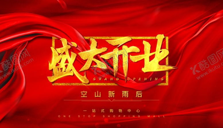 编号：53482303131834014506【酷图网】源文件下载-盛大开业海报