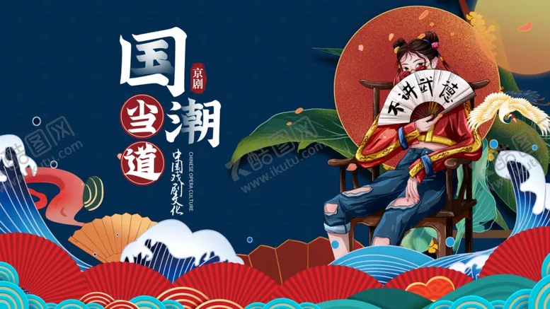 编号：22234202221825259798【酷图网】源文件下载-国潮当道