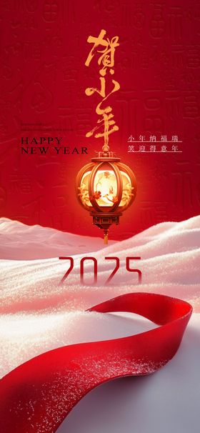 地产小年海报新中国传统节日2025丝绸