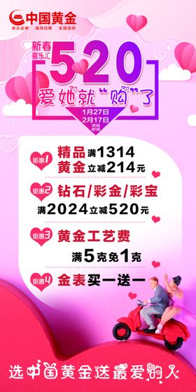 520爱他就购了红色海报