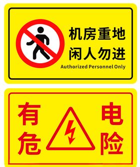 机房重地有电危险