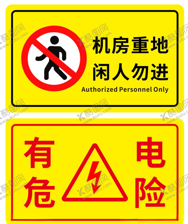 编号：41737905190330579400【酷图网】源文件下载-机房重地有电危险
