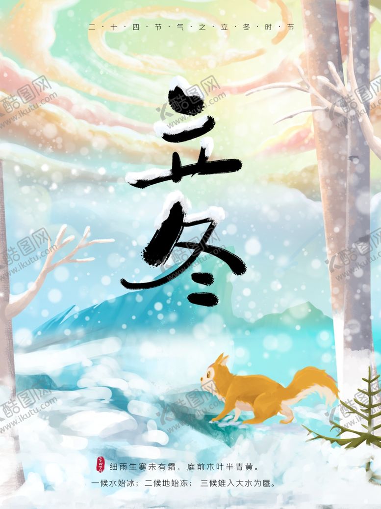 编号：16592609242135258232【酷图网】源文件下载-立冬海报立冬节气图立冬素材