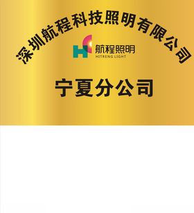 航程照明