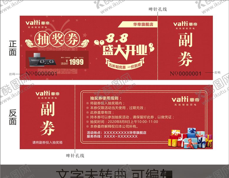 编号：16994209250031009525【酷图网】源文件下载-华帝抽奖券