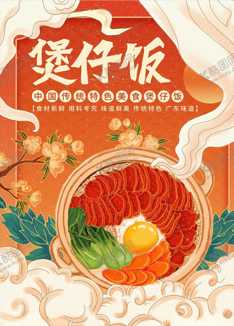 编号：80347905181938579657【酷图网】源文件下载-国潮美食煲仔饭宣传海报