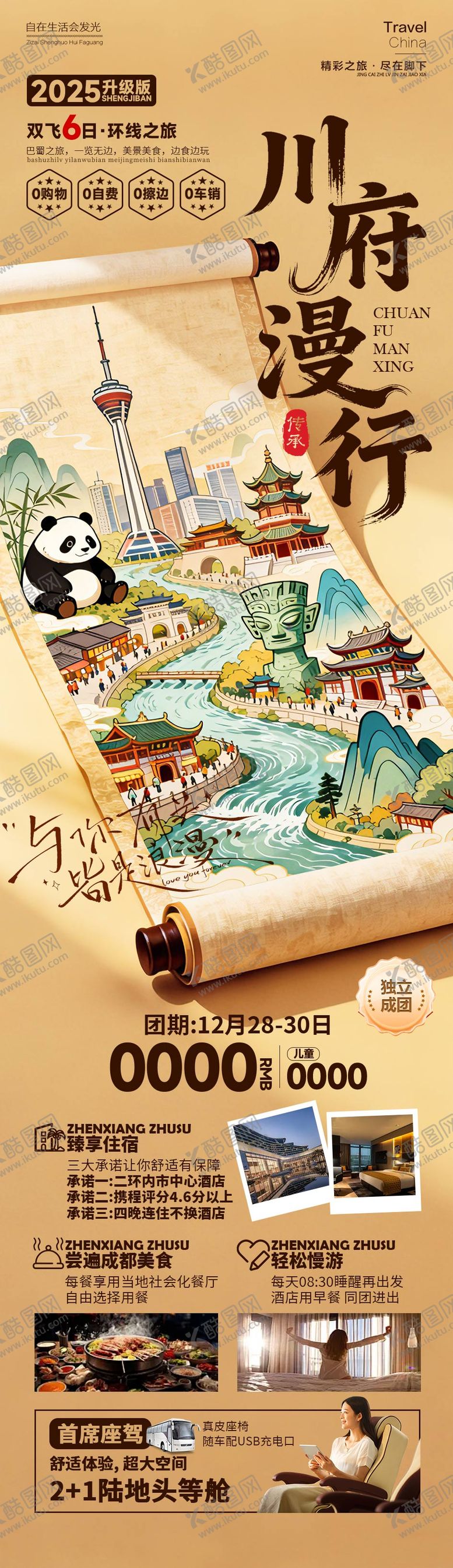 编号：57970701091143023587【酷图网】源文件下载-川府漫行