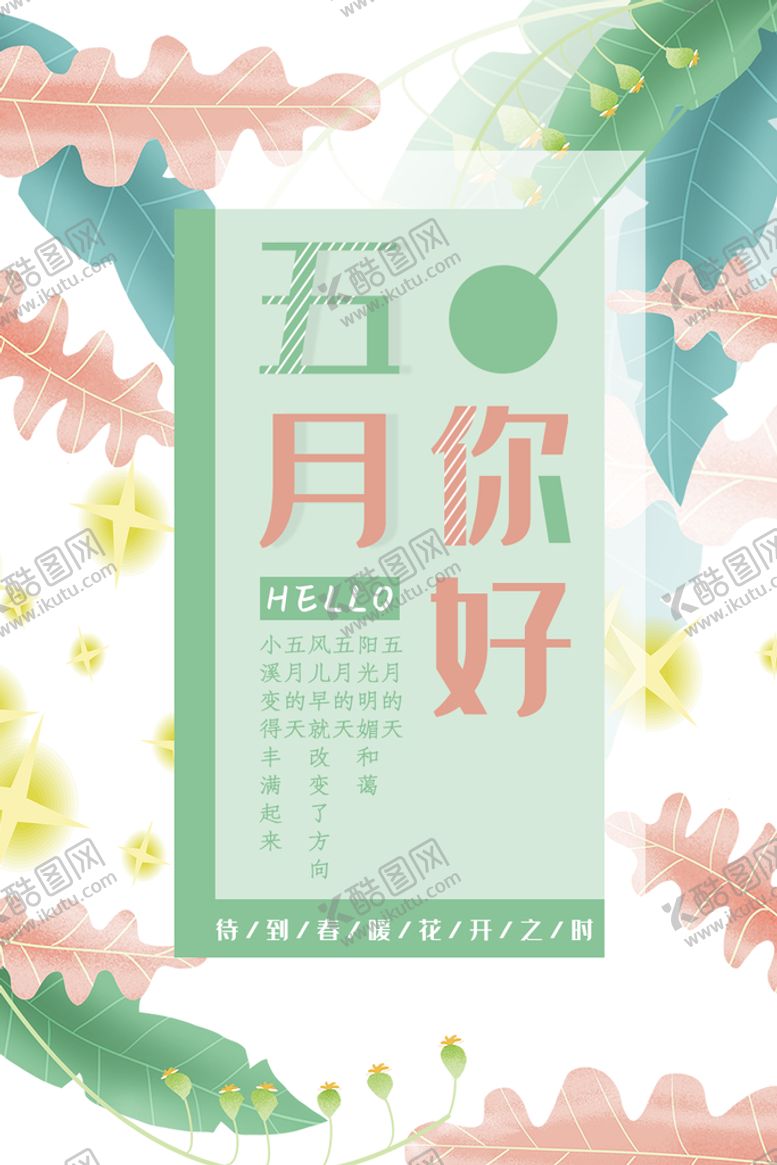 编号：49512610011938551498【酷图网】源文件下载-五月你好