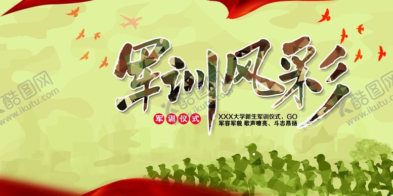 编号：27958409191505324038【酷图网】源文件下载-军训风彩