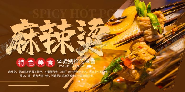 编号：67368310220333275134【酷图网】源文件下载-麻辣烫