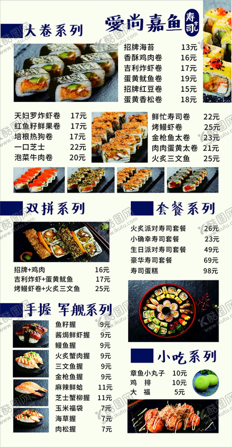 编号：84478712012002156388【酷图网】源文件下载-寿司海报