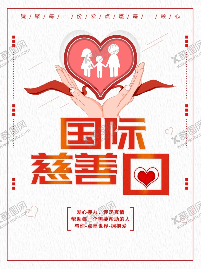 编号：19416201132018565137【酷图网】源文件下载-国际慈善日