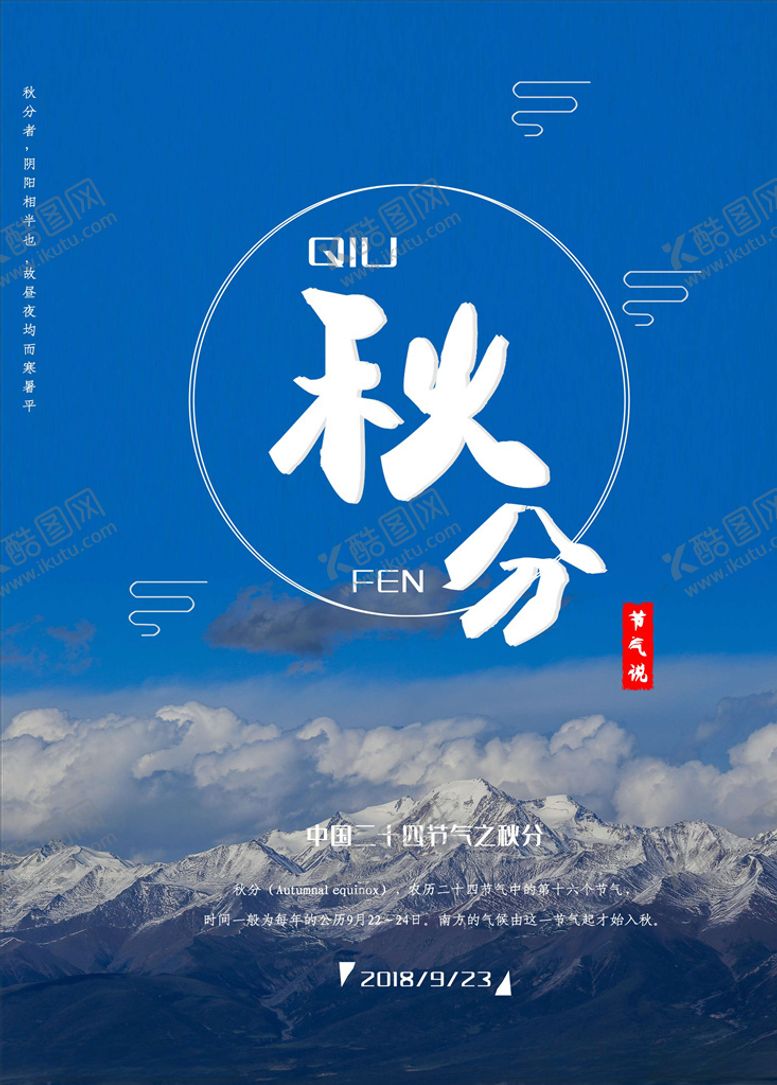 编号：72714105190226173882【酷图网】源文件下载-秋分海报