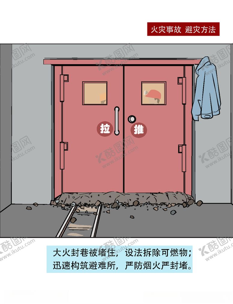 编号：92698707052130481315【酷图网】源文件下载-煤矿火灾避灾漫画