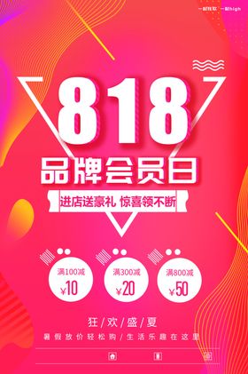 818品牌会员日
