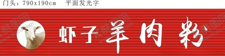 编号：35219907051544599002【酷图网】源文件下载-羊肉粉
