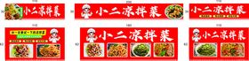 自选凉拌菜