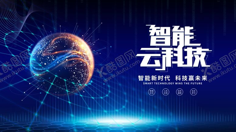 编号：33038409201035532716【酷图网】源文件下载-智能云科技开启新未来