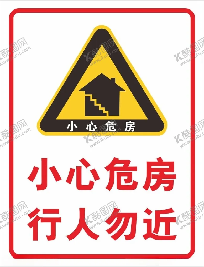 编号：12649101251250124759【酷图网】源文件下载-危房警示牌