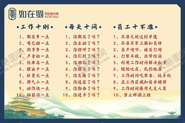 编号：82792702030949093731【酷图网】源文件下载-餐饮店工作十大准则