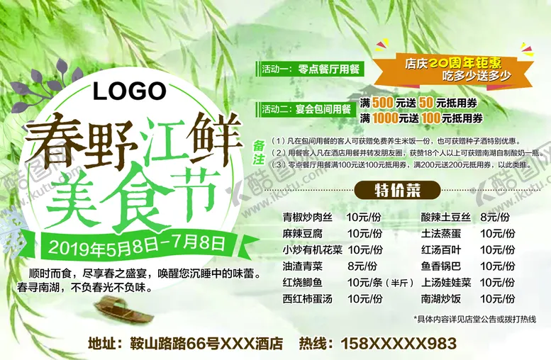 编号：53920809150627450289【酷图网】源文件下载-酒店餐饮春天美食节宣传海报饮食活动