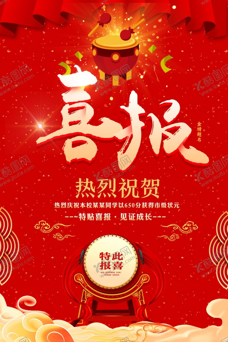 编号：42361009302344254945【酷图网】源文件下载-特此报喜