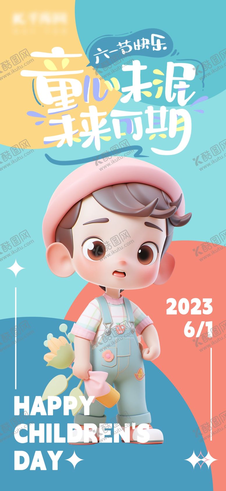 编号：91842502081320136899【酷图网】源文件下载-儿童节快乐卡通海报