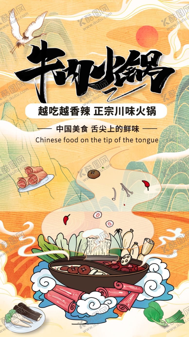 编号：18116106251603242166【酷图网】源文件下载-中国风国潮牛肉火锅宣传h5海报