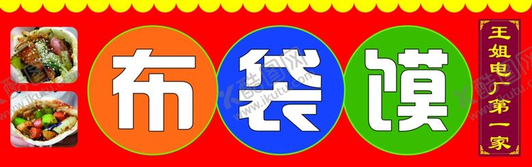 编号：68401202061345577062【酷图网】源文件下载-布袋馍