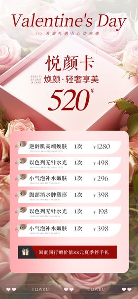 医美520情人节活动卡项海报