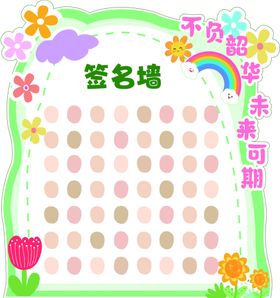 可爱签名墙设计模板