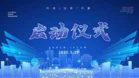 启动仪式