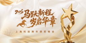 2026年马年新年年会背景海报