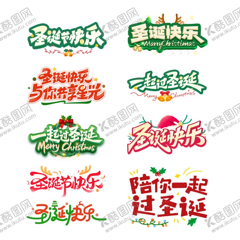 编号：98991311300211366723【酷图网】源文件下载-圣诞节立体字