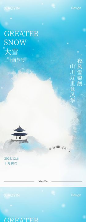 大雪节气中式海报