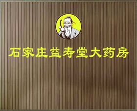 益寿堂形象墙设计