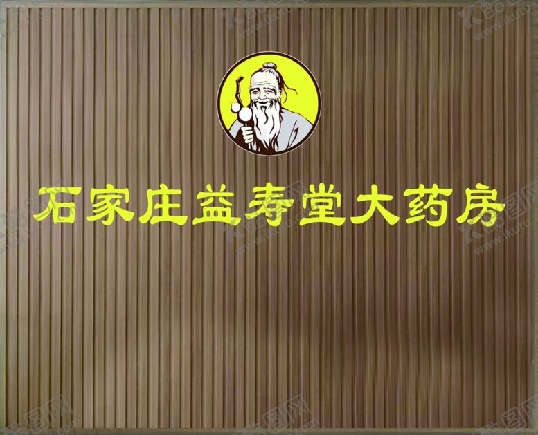 编号：53444207090748502170【酷图网】源文件下载-益寿堂形象墙设计