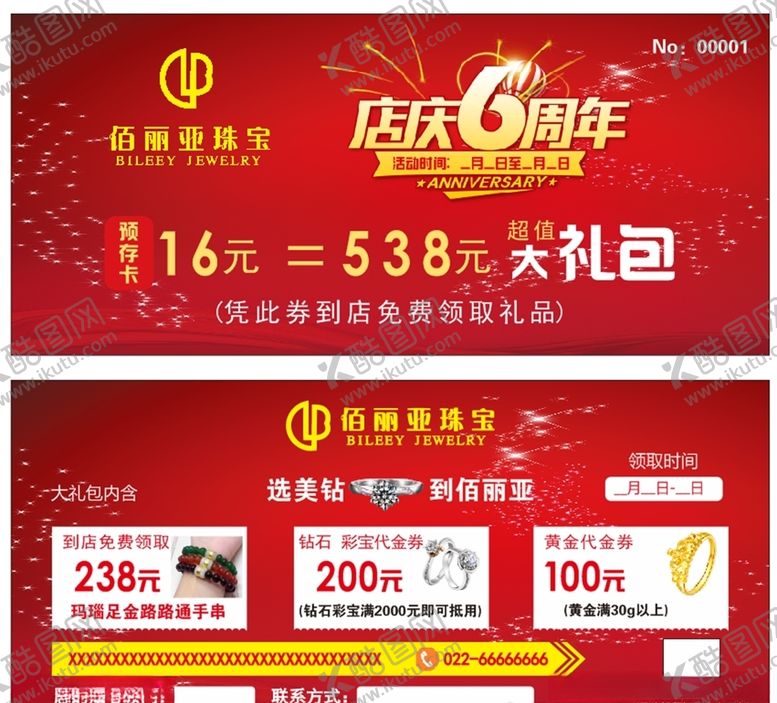 编号：60361910011843069054【酷图网】源文件下载-珠宝店庆送好礼