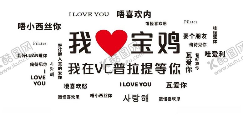 编号：76622012101715258301【酷图网】源文件下载-我在等你形象墙